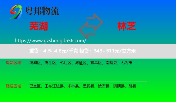 芜湖到林芝物流
