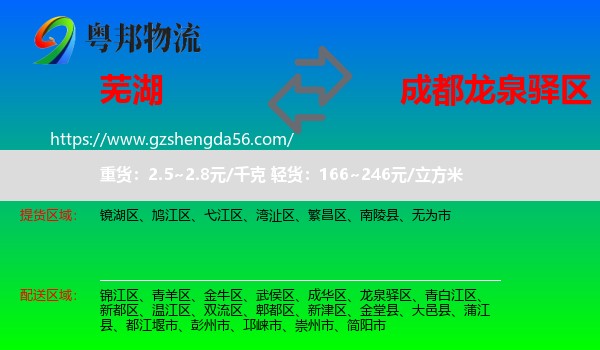 芜湖到龙泉驿区物流专线