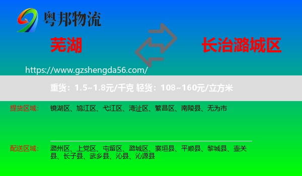 芜湖到潞城区物流专线