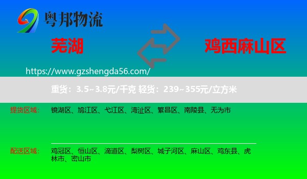 芜湖到麻山区物流专线