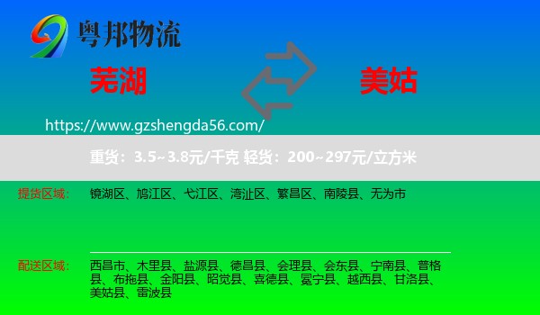 芜湖到美姑县物流专线
