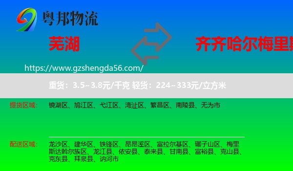 芜湖到梅里斯达斡尔族区物流专线