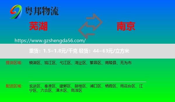 芜湖到南京专线
