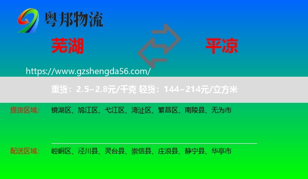 芜湖到平凉物流