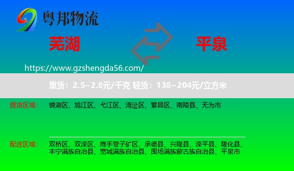 芜湖到平泉市物流专线