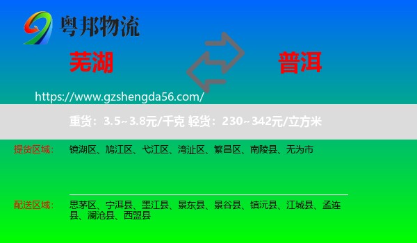 芜湖到普洱物流
