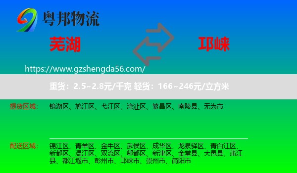 芜湖到邛崃市物流专线