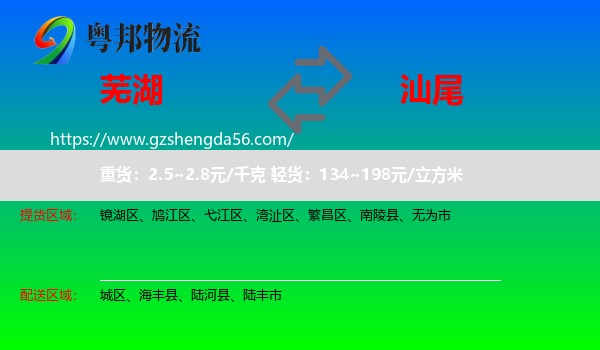 芜湖到汕尾物流