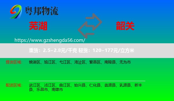 芜湖到韶关物流