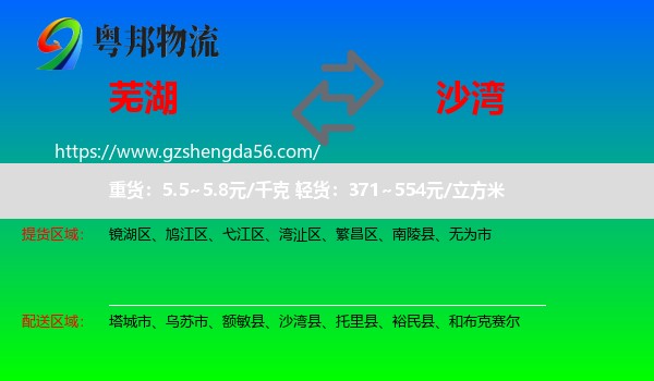 芜湖到沙湾县物流专线