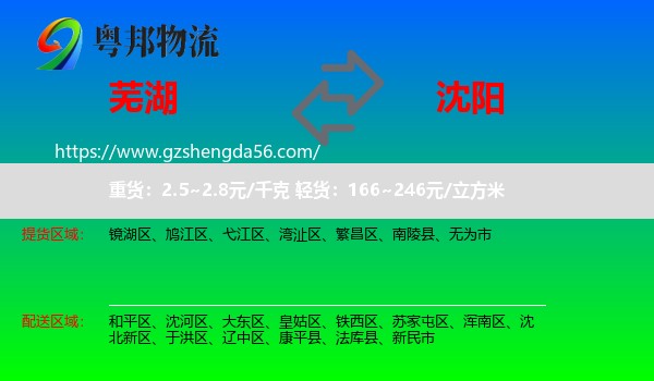 芜湖到沈阳专线
