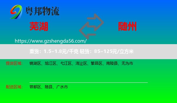 芜湖到随州物流