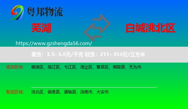 芜湖到洮北区物流专线
