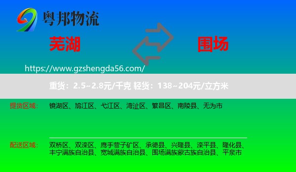 芜湖到围场满族蒙古族自治县物流专线
