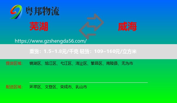 芜湖到威海物流
