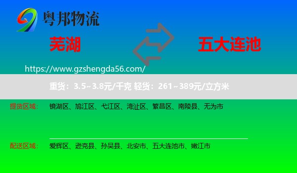 芜湖到五大连池市物流专线
