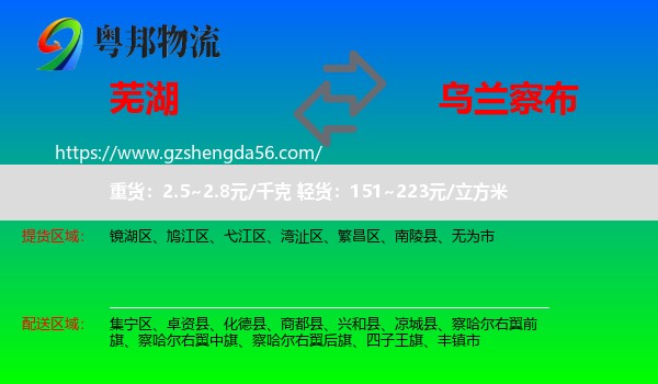 芜湖到乌兰察布物流