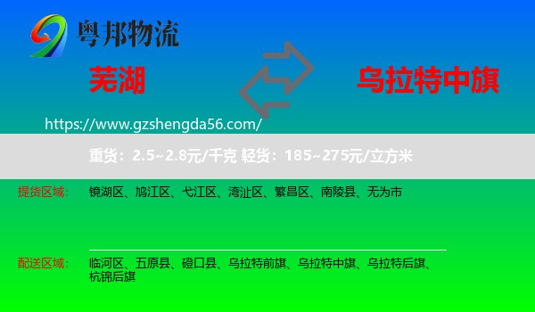 芜湖到乌拉特中旗物流专线
