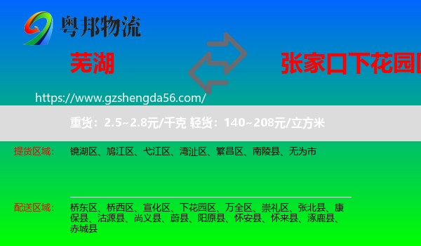 芜湖到下花园区物流专线