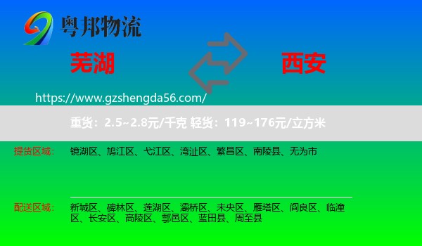 芜湖到西安专线