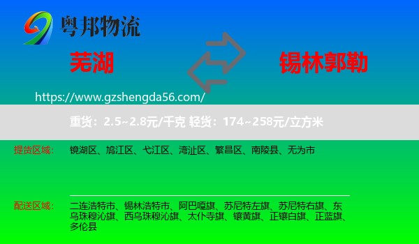 芜湖到锡林郭勒物流