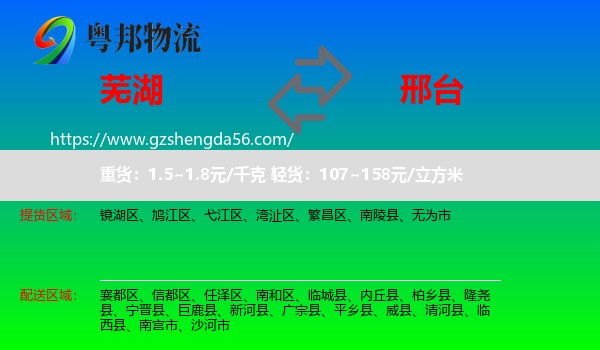 芜湖到邢台物流