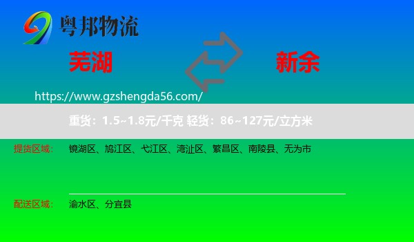 芜湖到新余物流