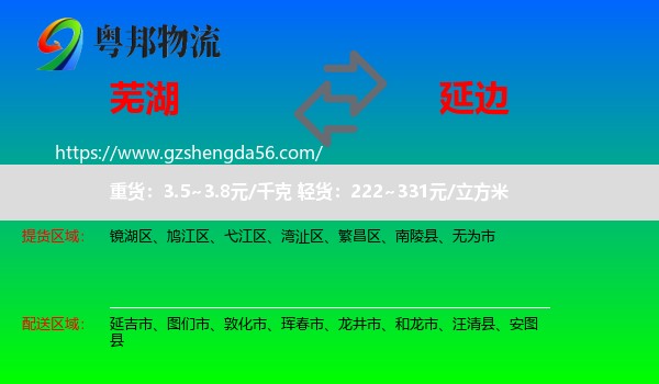 芜湖到延边物流