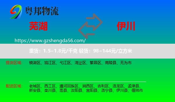 芜湖到伊川县物流专线