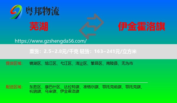 芜湖到伊金霍洛旗物流专线