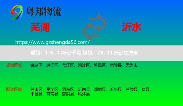 芜湖到沂水县物流专线