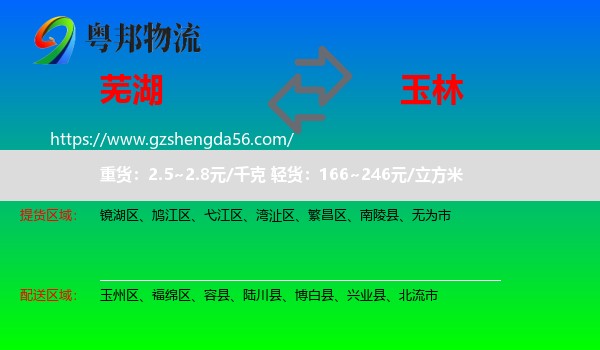 芜湖到玉林物流