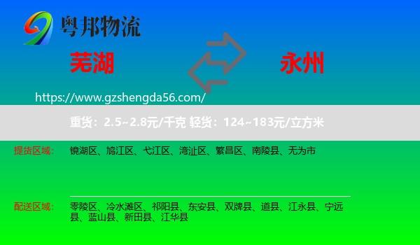 芜湖到永州物流