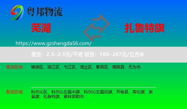 芜湖到扎鲁特旗物流专线