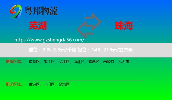 芜湖到珠海物流