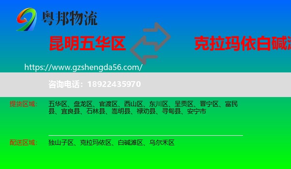 五华区到白碱滩区物流专线