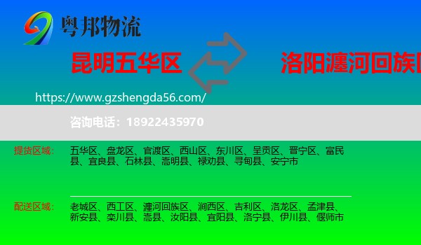 五华区到瀍河回族区物流专线