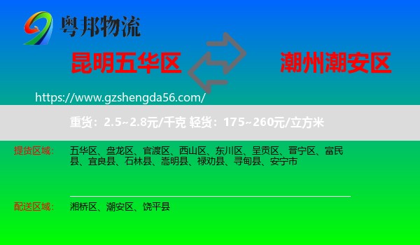 五华区到潮安区物流专线