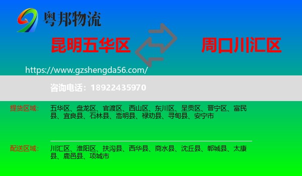 五华区到川汇区物流专线