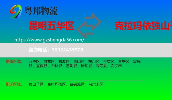 五华区到独山子区物流专线