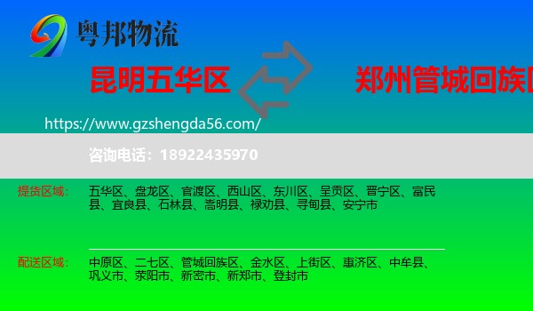 五华区到管城回族区物流专线