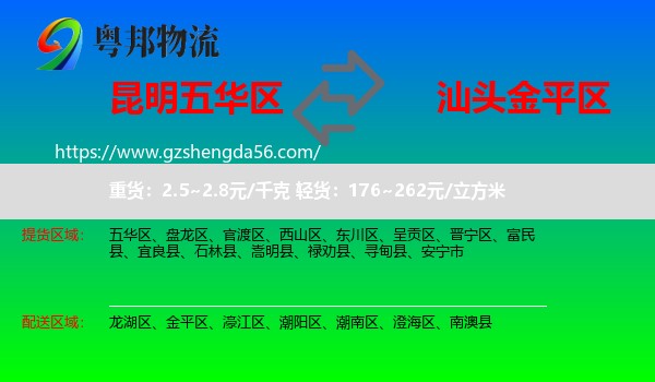 五华区到金平区物流专线