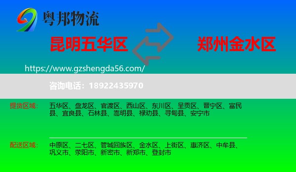 五华区到金水区物流专线