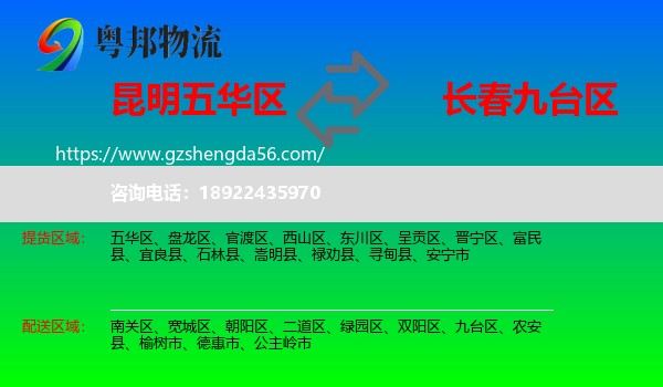 五华区到九台区物流专线