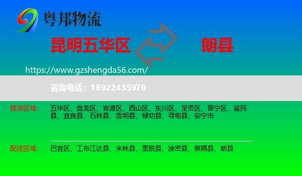 五华区到朗县物流专线