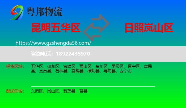 五华区到岚山区物流专线