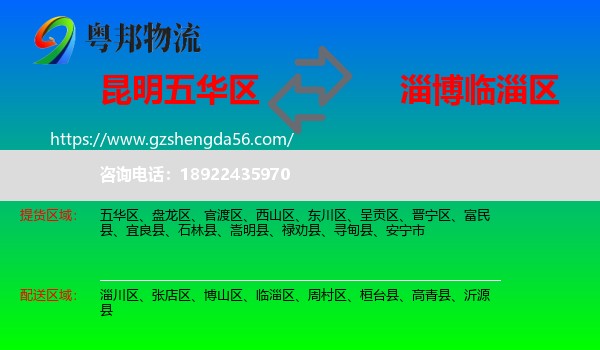 五华区到临淄区物流专线