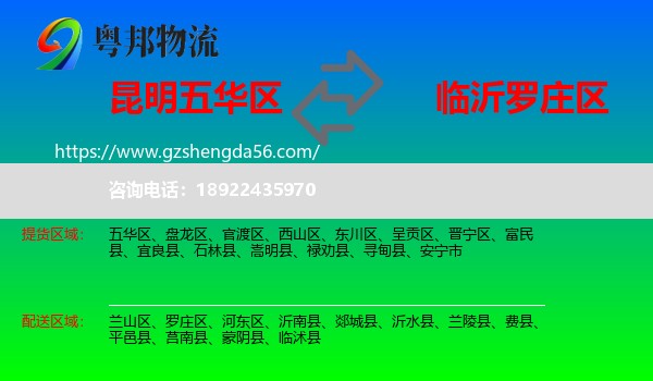 五华区到罗庄区物流专线