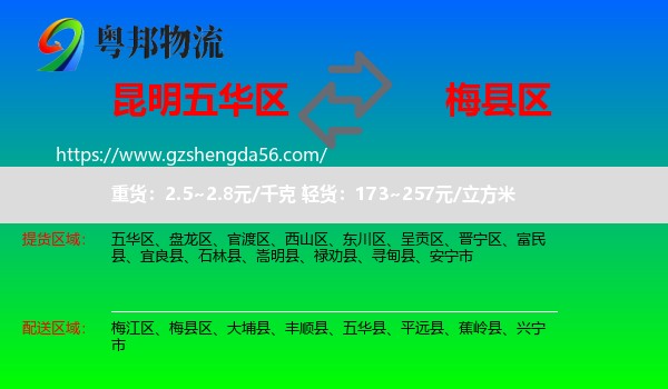 五华区到梅县区物流专线