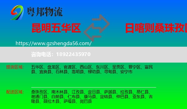 五华区到桑珠孜区物流专线
